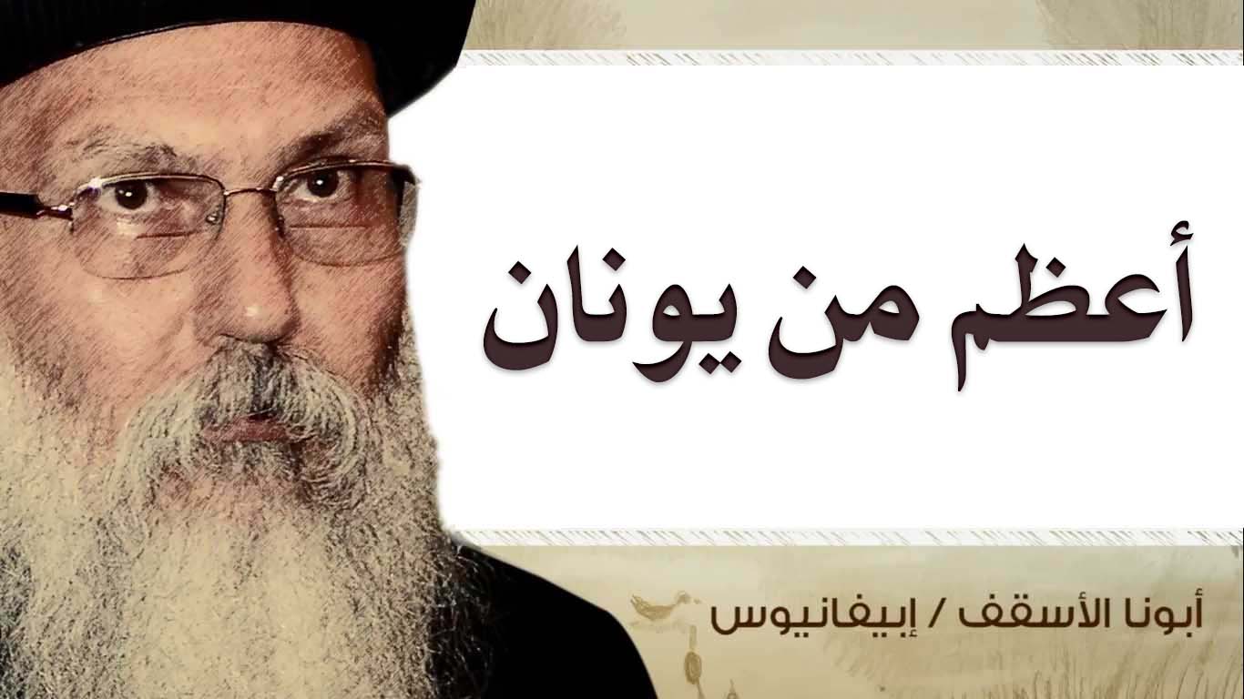 Read more about the article أعظم من يونان