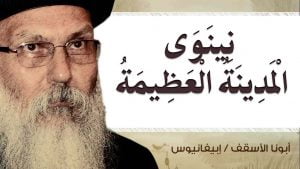 Read more about the article نِينَوَى الْمَدِينَةُ الْعَظِيمَةُ