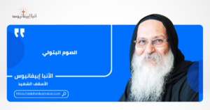 Read more about the article الصوم البتولي