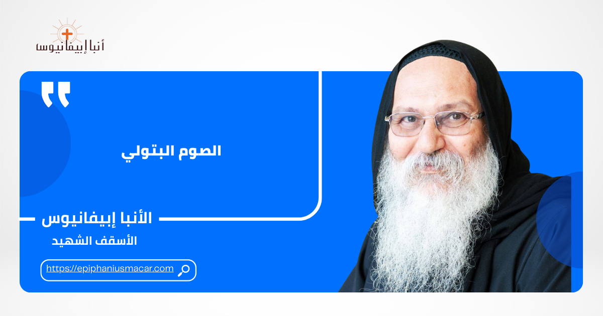 Read more about the article الصوم البتولي