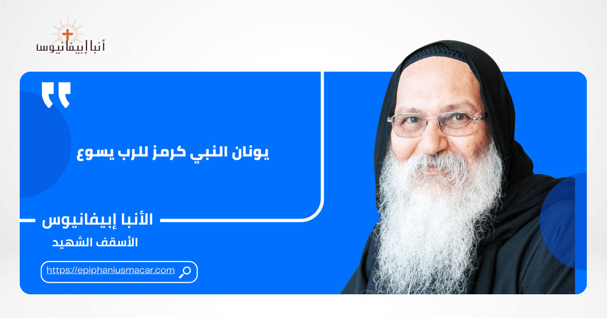 Read more about the article يونان النبي كرمز للرب يسوع