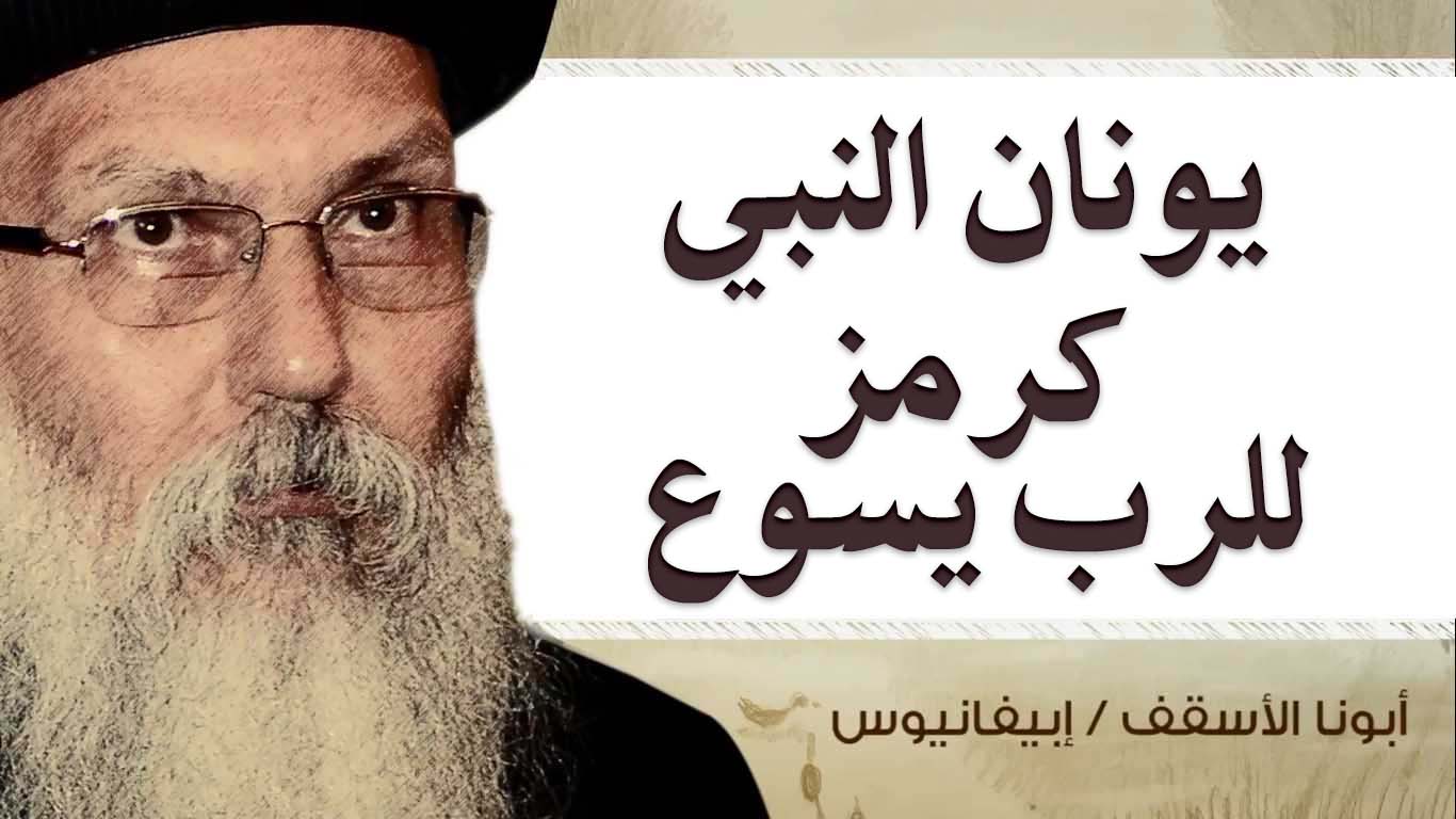 Read more about the article يونان النبي كرمز للرب يسوع