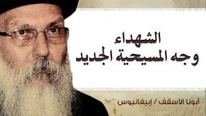 Read more about the article الشهداء  وجه المسيحية الجديد