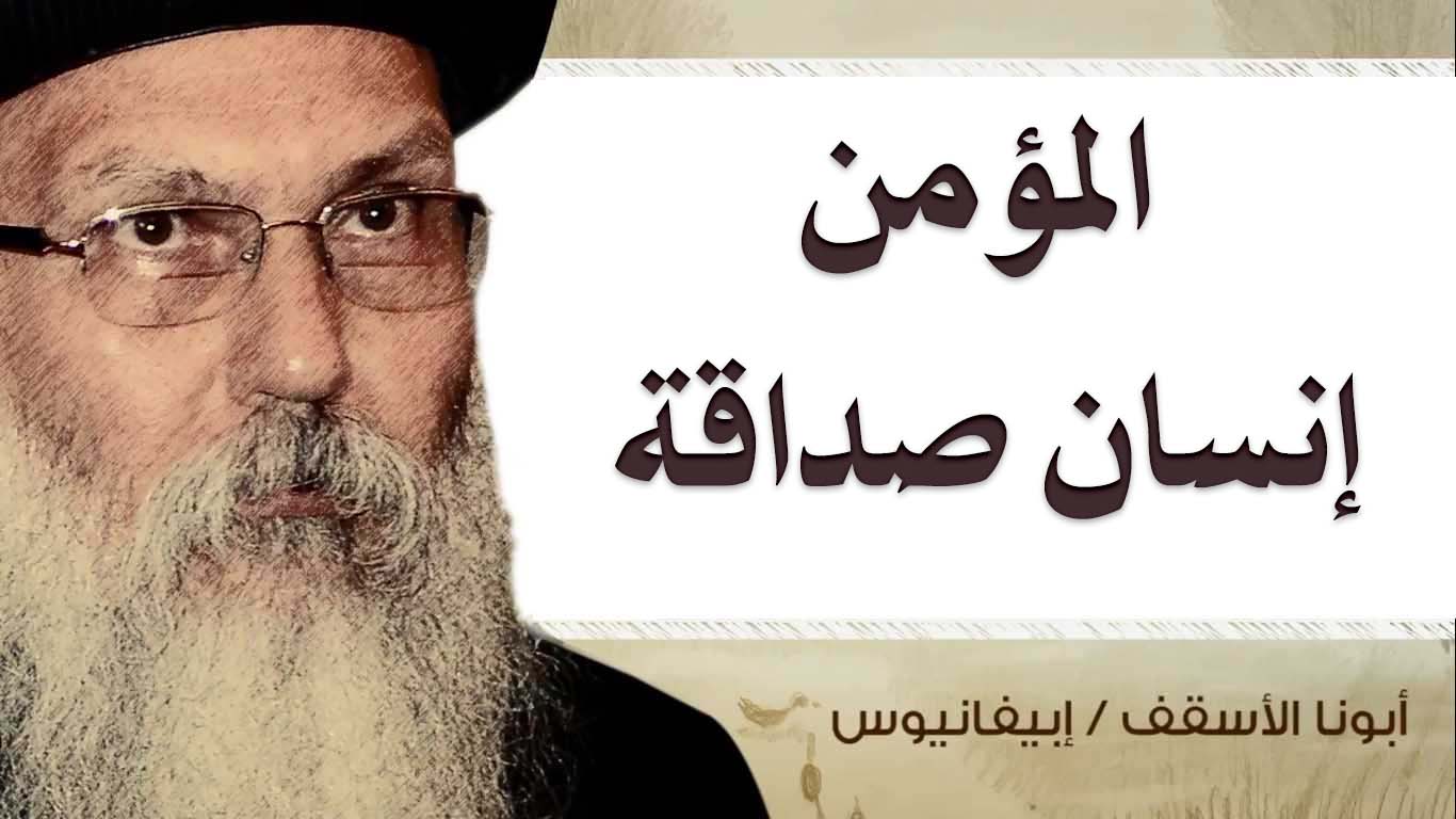Read more about the article المؤمن إنسان صداقة