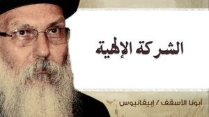 Read more about the article الشركة الإلهية