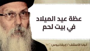 Read more about the article عظة عيد الميلاد في بيت لحم