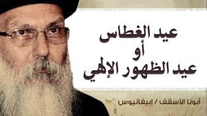 Read more about the article  عيد الغطاس أو عيد الظهور الإلهي