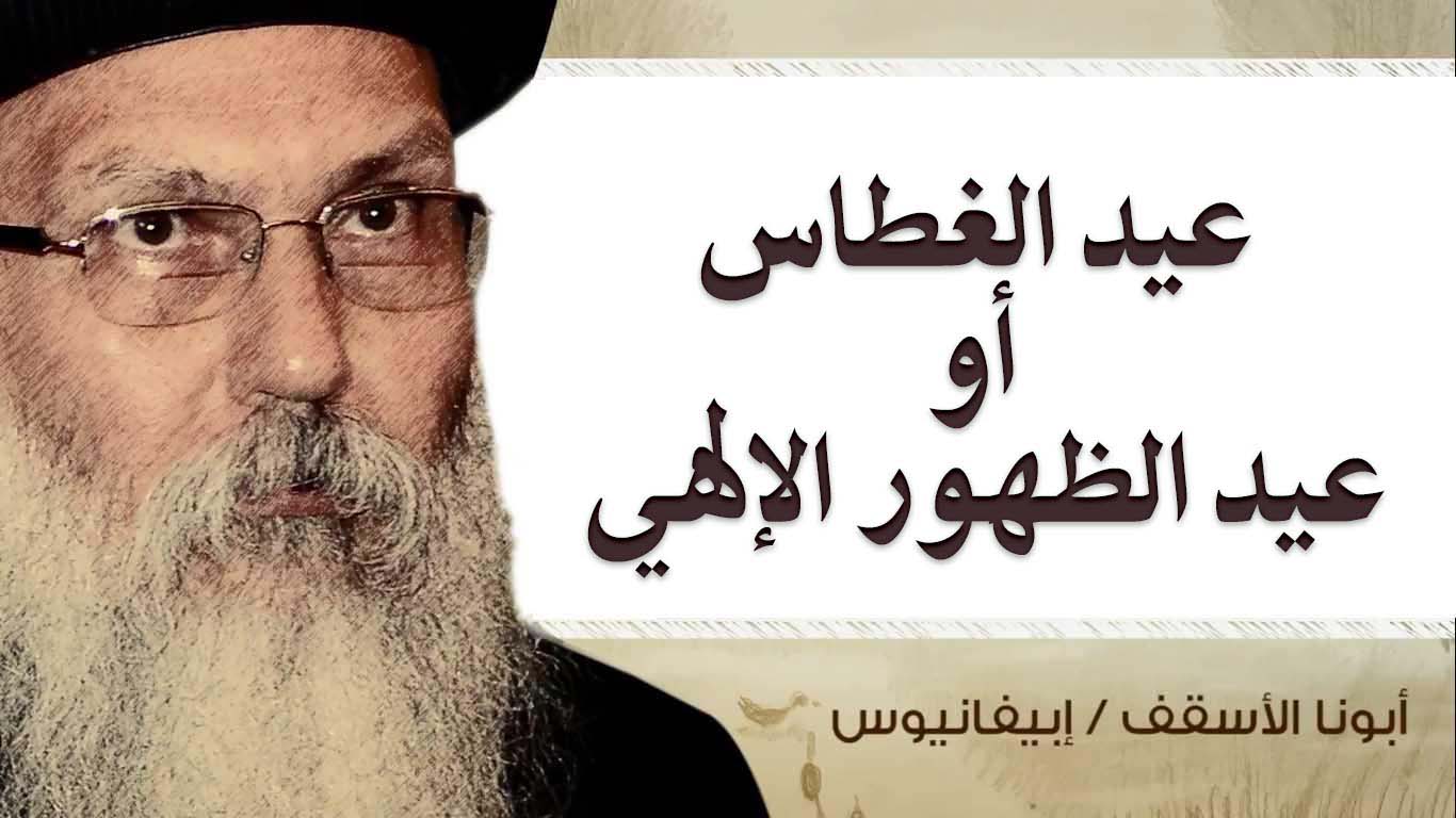 Read more about the article  عيد الغطاس أو عيد الظهور الإلهي