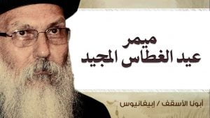 Read more about the article مقتطفات من ميمر عيد الغطاس المجيد