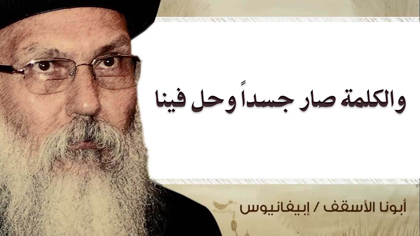 Read more about the article والكلمة صار جسداً وحل فينا
