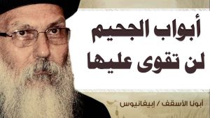 Read more about the article أبواب الجحيم لن تقوى عليها