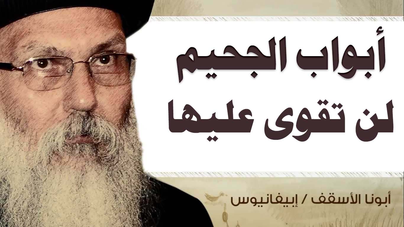 Read more about the article أبواب الجحيم لن تقوى عليها