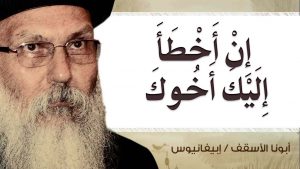 Read more about the article إِنْ أَخْطَأَ إِلَيْكَ أَخُوكَ 2