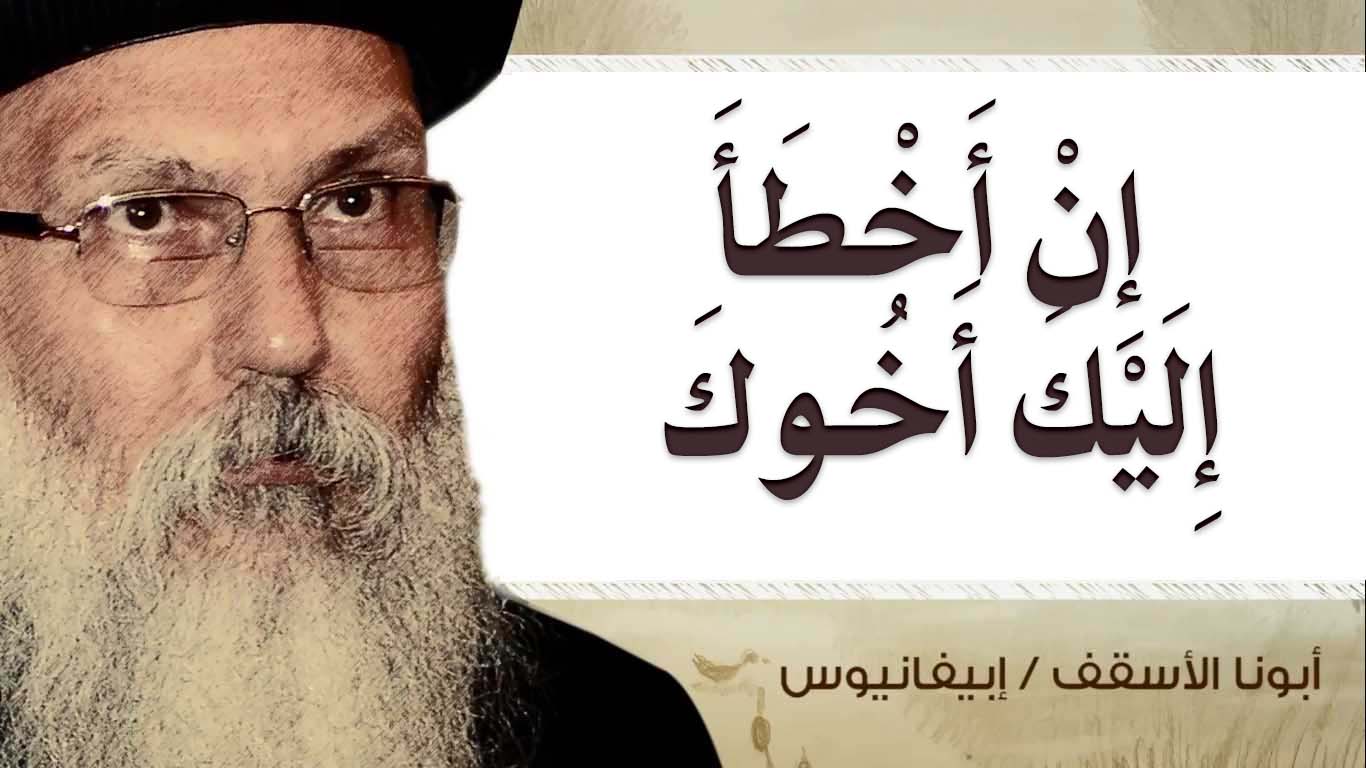 Read more about the article إِنْ أَخْطَأَ إِلَيْكَ أَخُوكَ 2