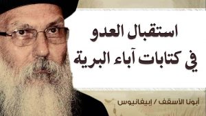 Read more about the article استقبال العدو في كتابات آباء البرية