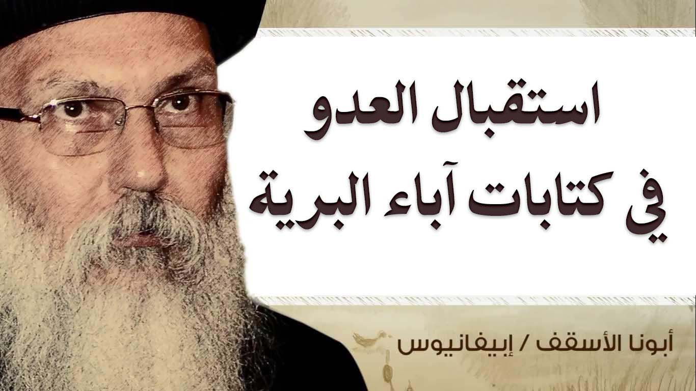 Read more about the article استقبال العدو في كتابات آباء البرية