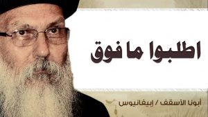 Read more about the article اطلُبوا ما فَوْقُ