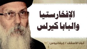 Read more about the article الإفخارستيا والبابا كيرلس