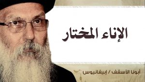 Read more about the article الإناء المختار