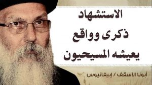 Read more about the article الاستشهاد، ذكرى وواقع يعيشه المسيحيون