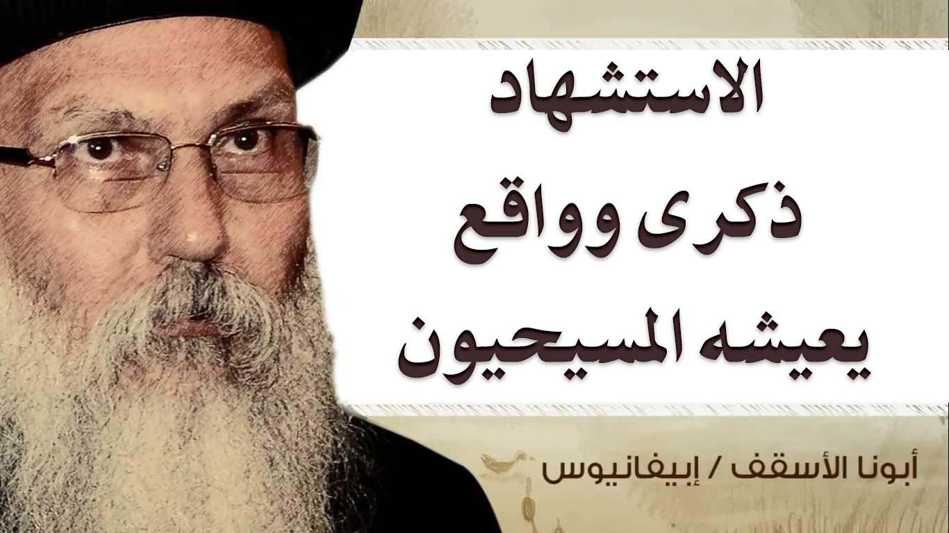 Read more about the article الاستشهاد، ذكرى وواقع يعيشه المسيحيون