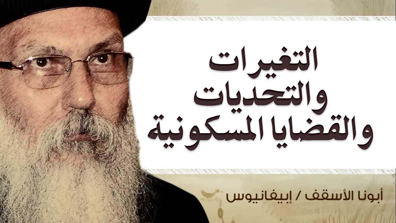 Read more about the article التغيرات والتحديات والقضايا المسكونية