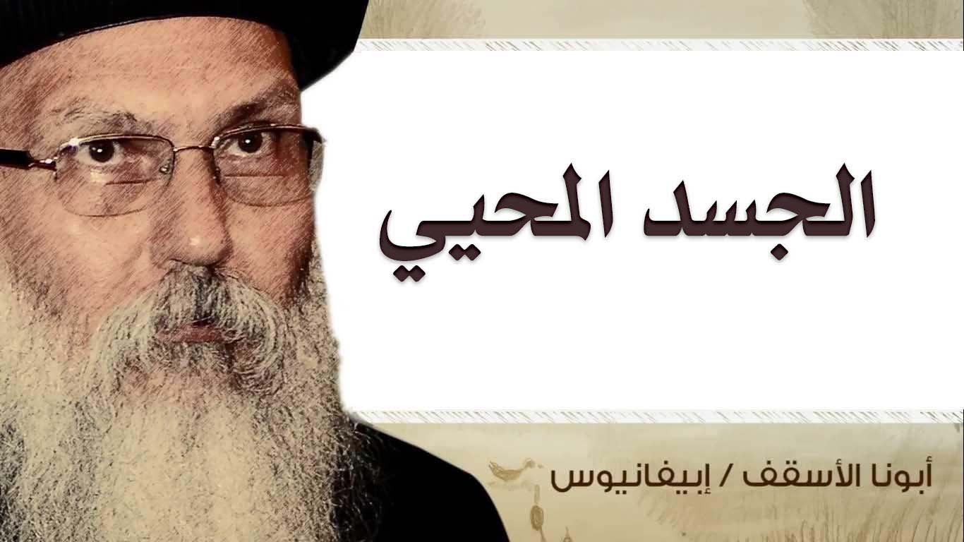 Read more about the article الجسد المحيي