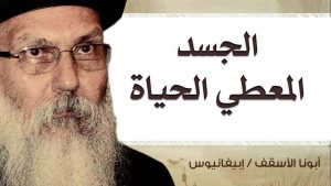 Read more about the article الجسد المعطي الحياة