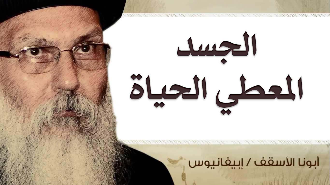 Read more about the article الجسد المعطي الحياة