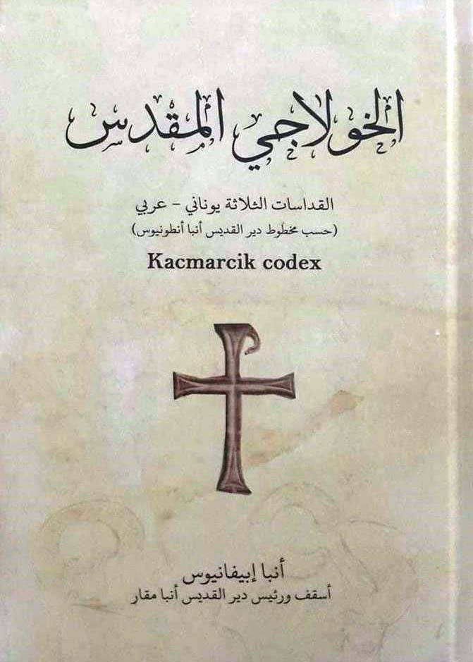 الخولاجي المقدس