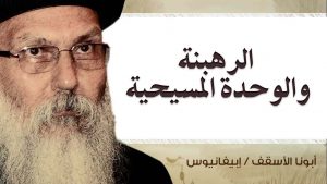 Read more about the article الرهبنة والوحدة المسيحية