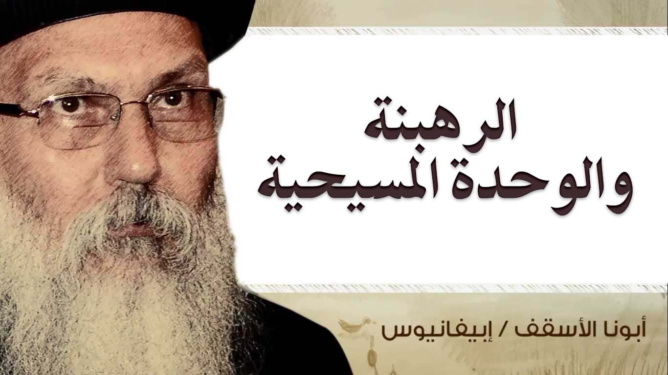 Read more about the article الرهبنة والوحدة المسيحية