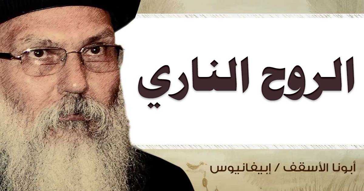 Read more about the article الروح الناري