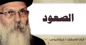 Read more about the article الصعود