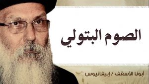 Read more about the article الصوم البتولي