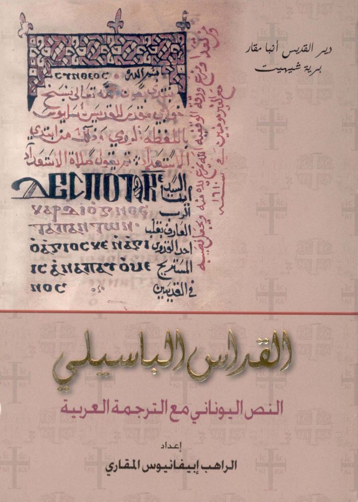القداس الباسيلي
