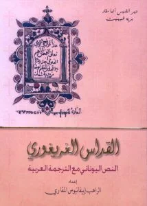 القداس الغريغوري