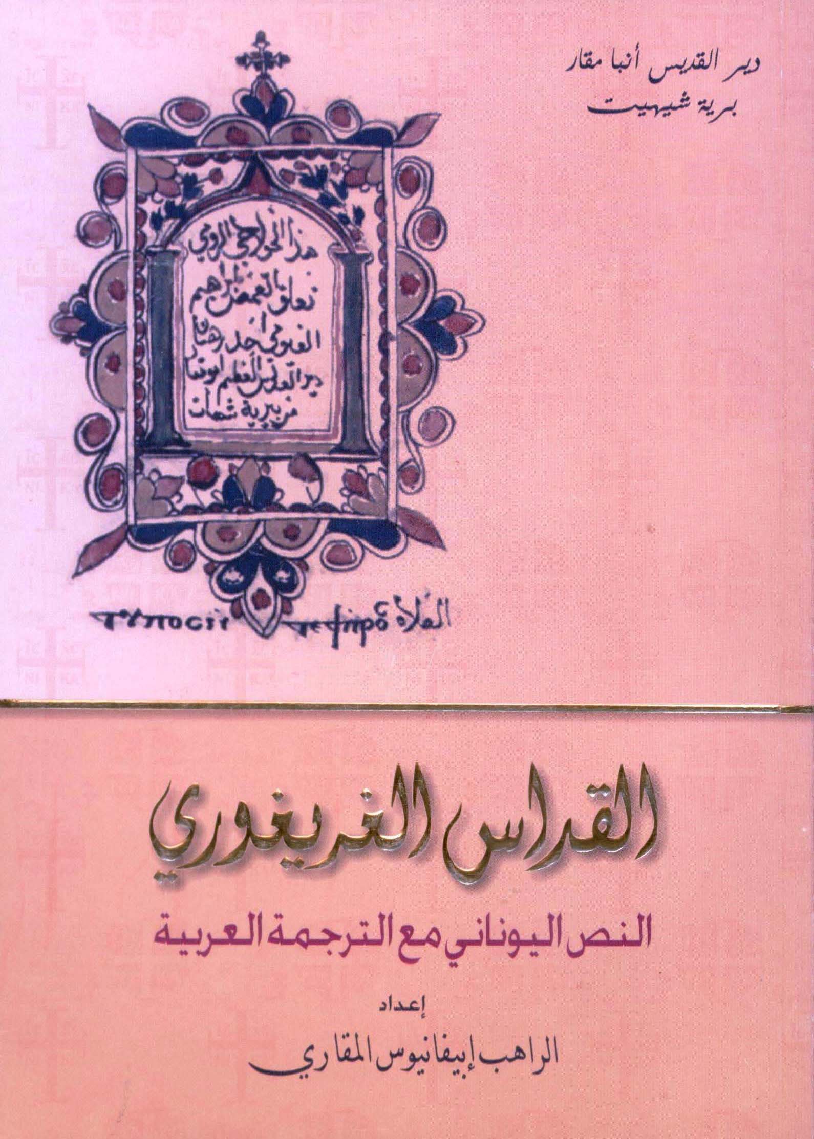 Read more about the article القداس الغريغوري