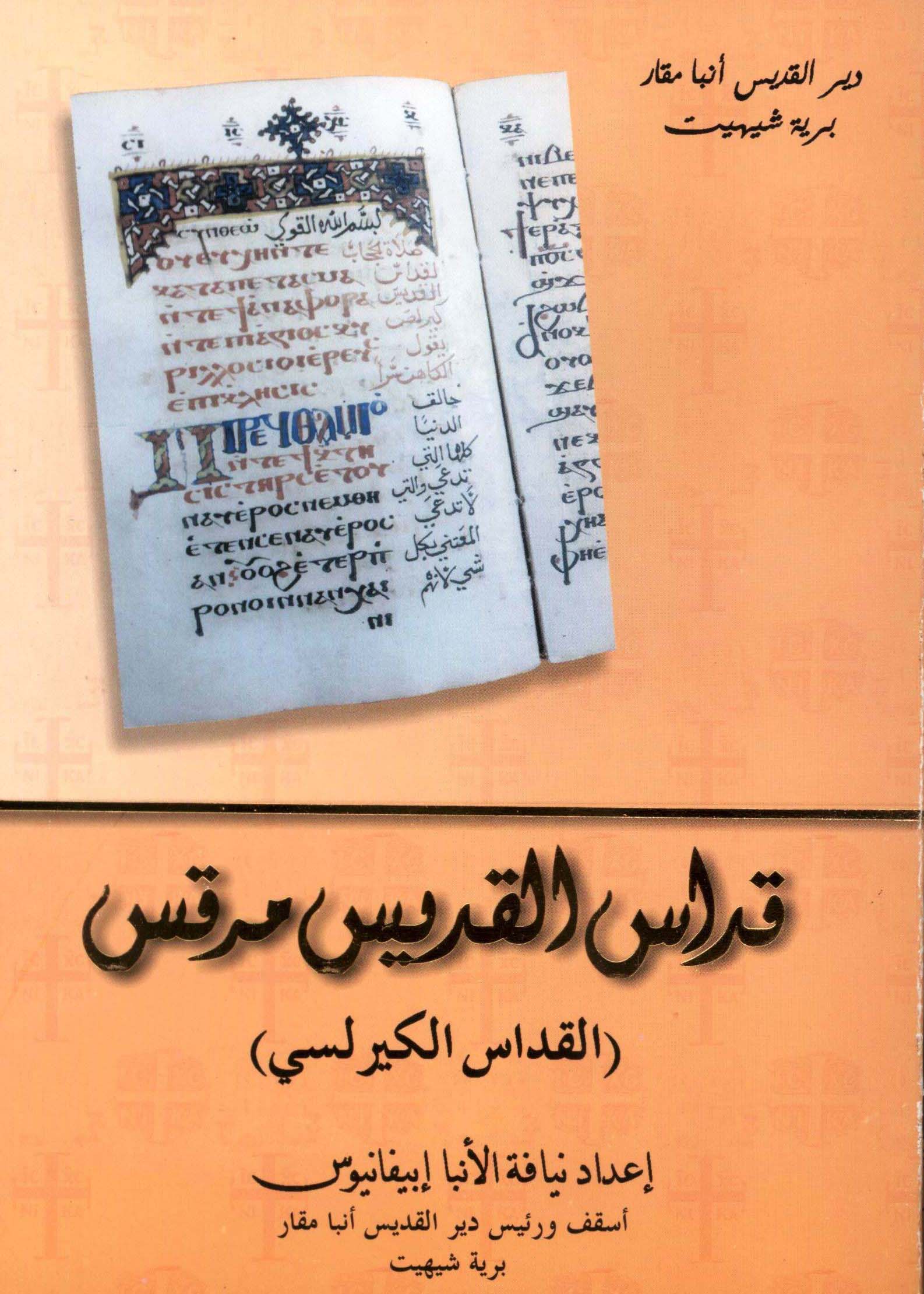 Read more about the article قداس القديس مرقس
