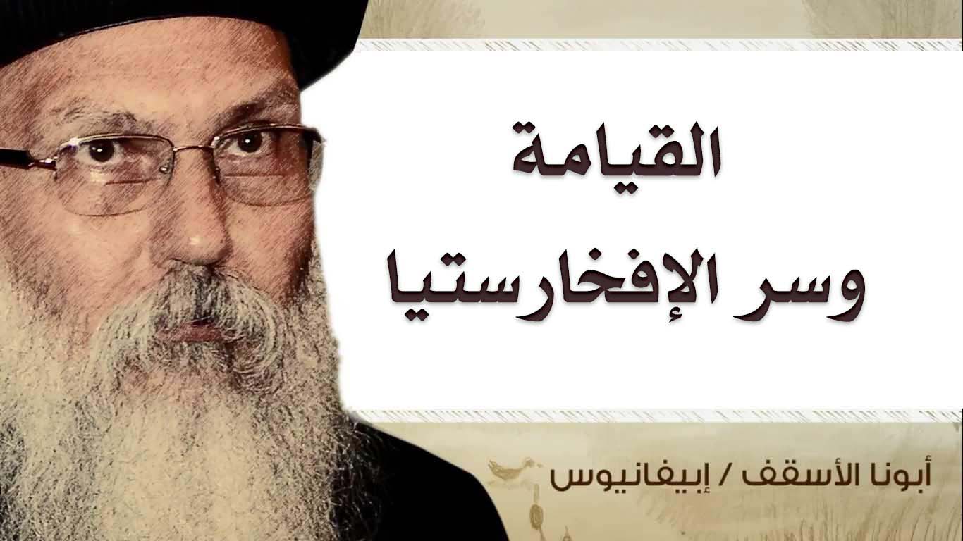 Read more about the article القيامة وسر الإفخارستيا