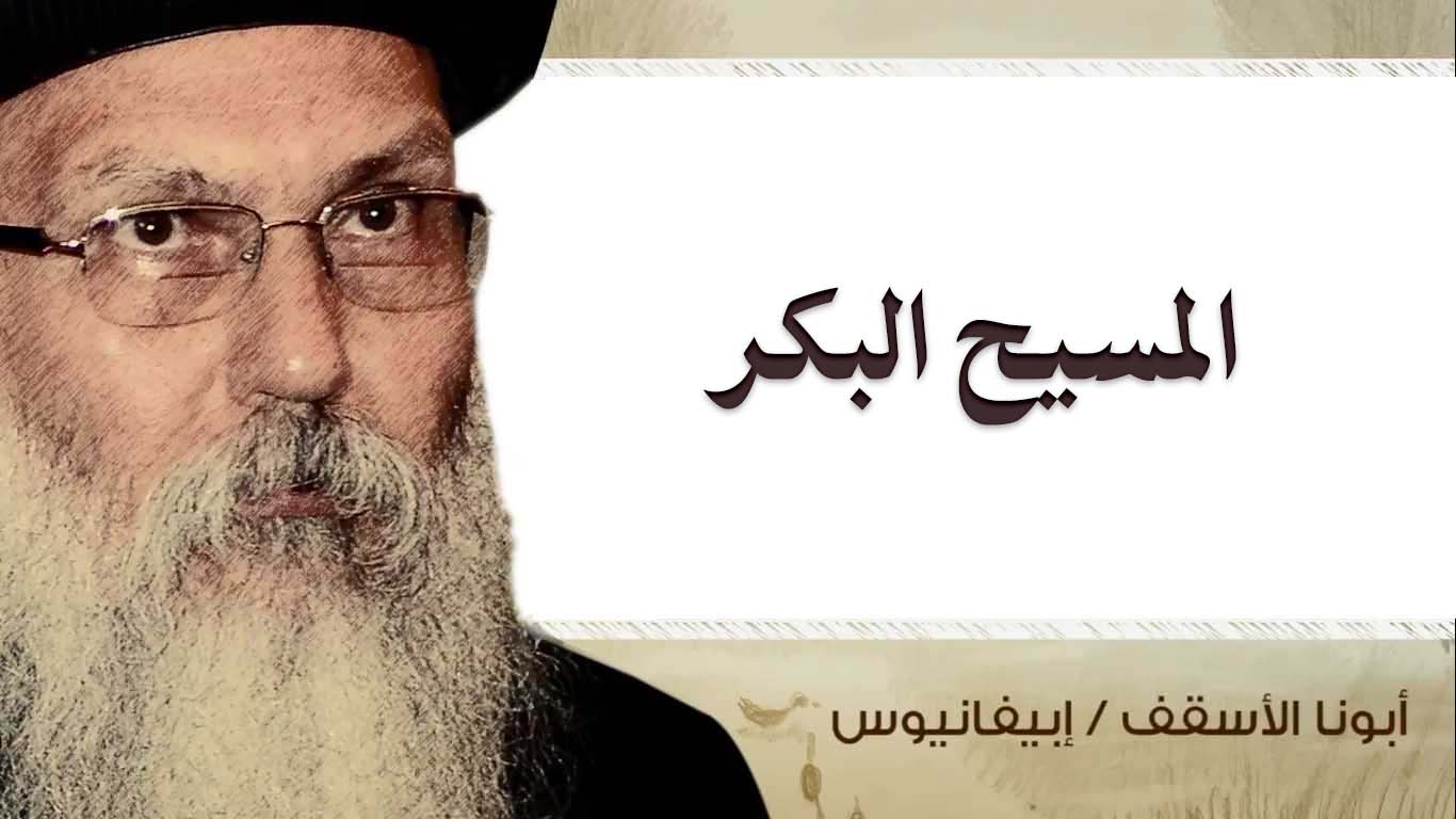 Read more about the article المسيح البكر