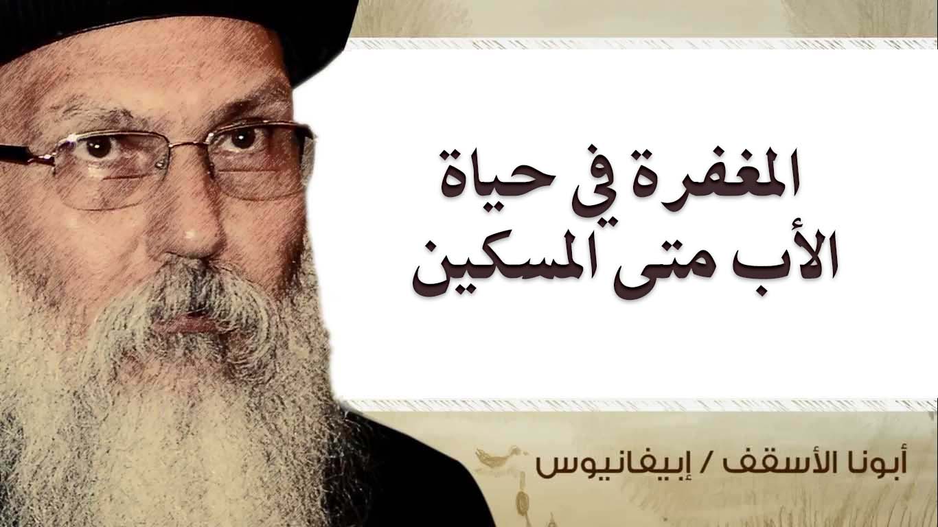 Read more about the article المغفرة في حياة الأب متى المسكين
