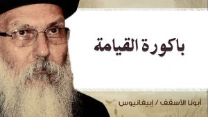 Read more about the article باكورة القيامة