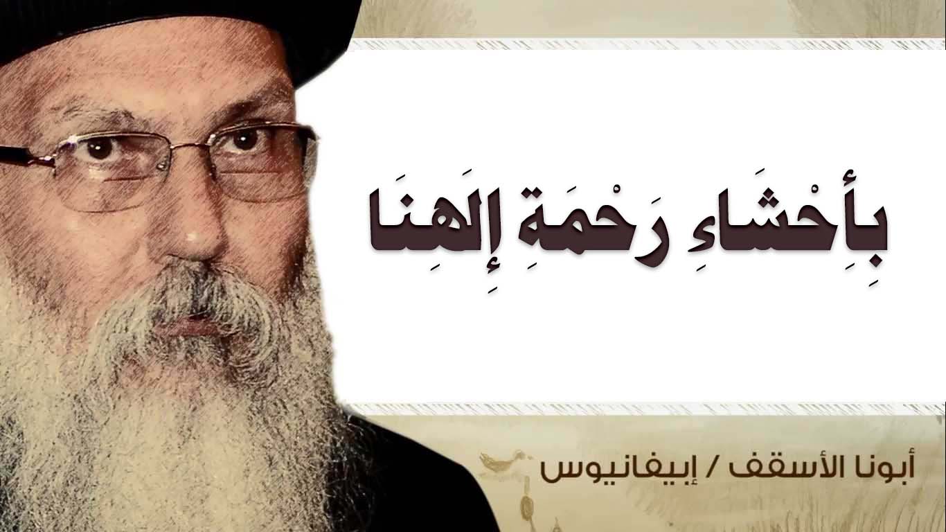 Read more about the article بِأَحْشَاءِ رَحْمَةِ إِلَهِنَا