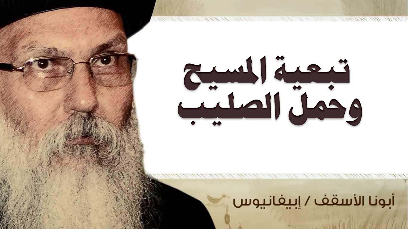 Read more about the article تبعية المسيح وحمل الصليب