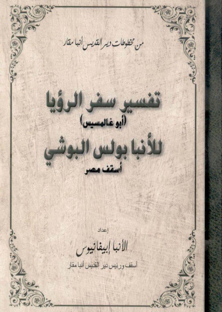 تفسير سفر الرؤيا للأنبا بولس البوشي