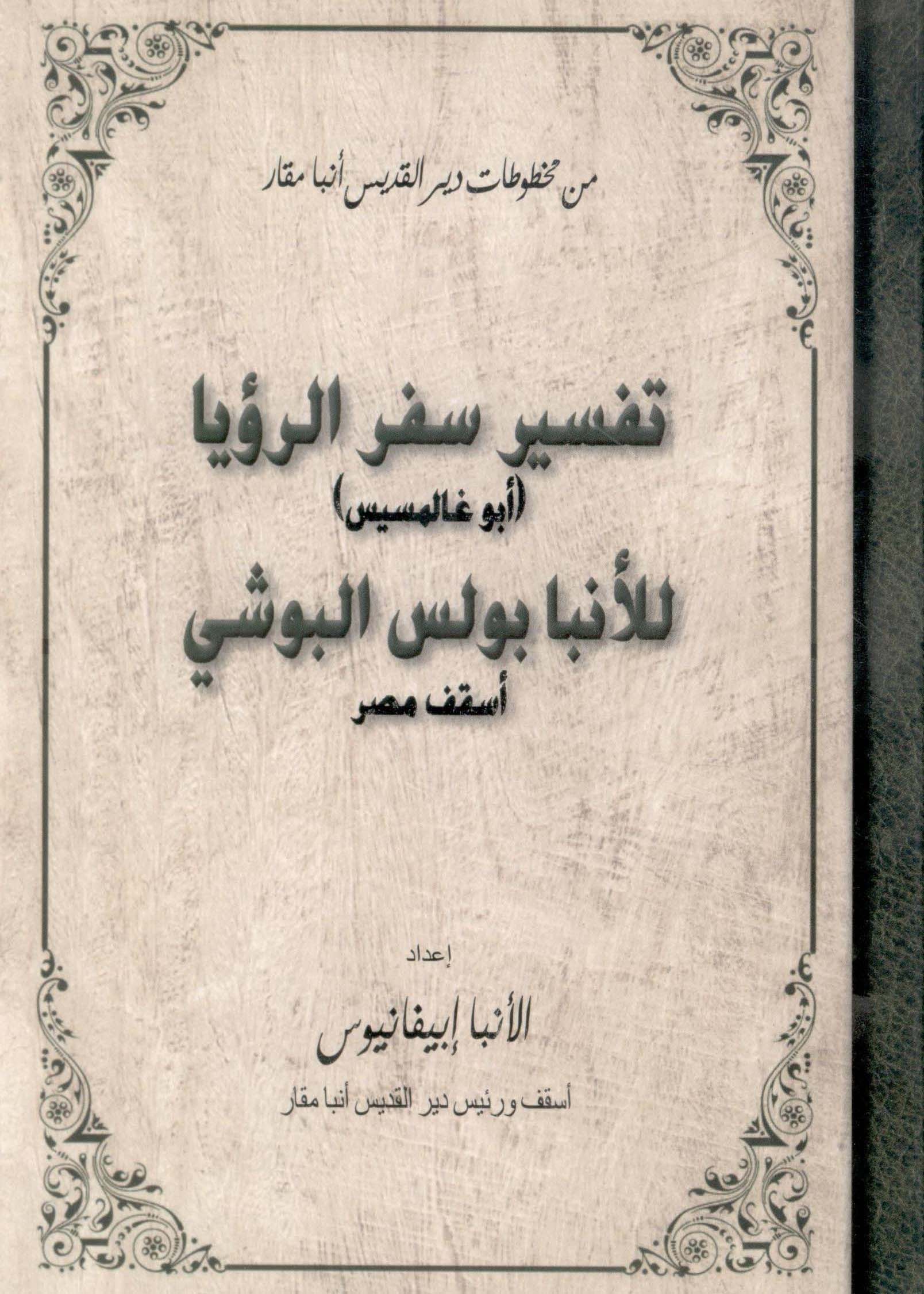 Read more about the article تفسير سفر الرؤيا