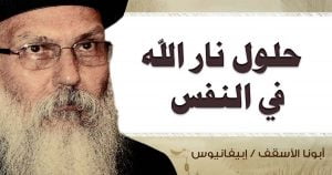 Read more about the article حلول نار الله في النفس