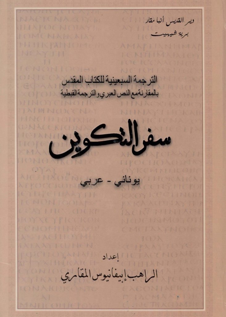 سفر التكوين