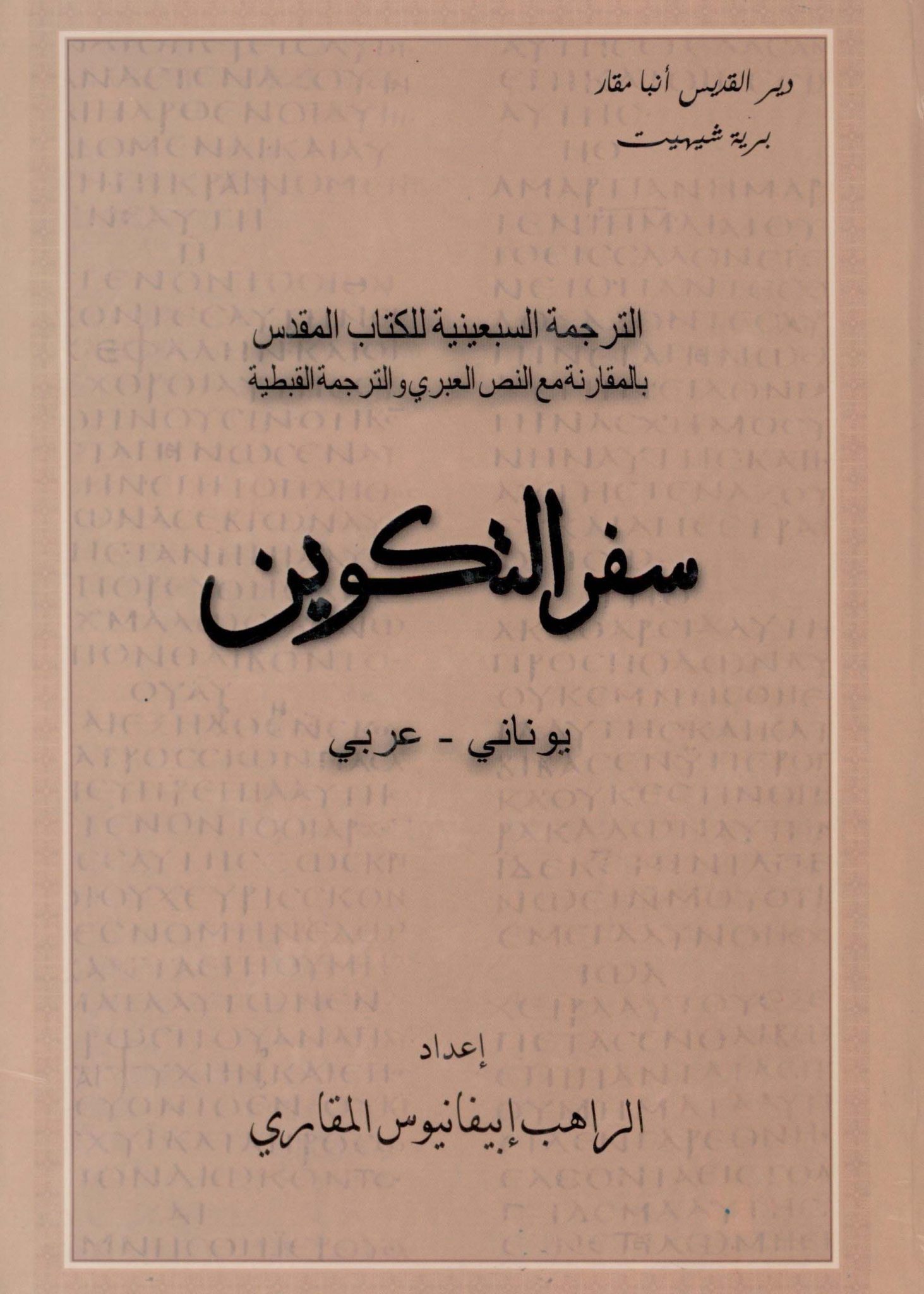 Read more about the article سفر التكوين